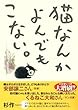 猫なんかよんでもこない。 (コンペイトウ書房)