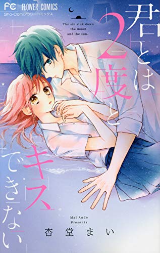 君とは2度とキスできない (フラワーコミックス)
