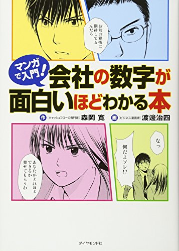 マンガで入門! 会社の数字が面白いほどわかる本
