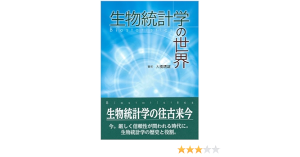 生物統計学の世界 大橋 靖雄 本 通販 Amazon