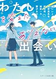 わたしを変えたありえない出会い(スターツ出版文庫)