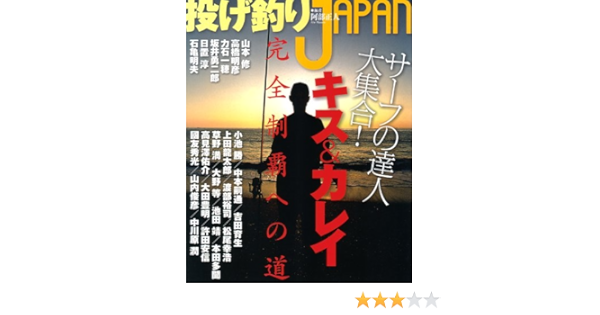 投げ釣りjapan サーフの達人大集合 キス カレイ完全制覇への道 エンターブレインムック 阿部 正人 本 通販 Amazon