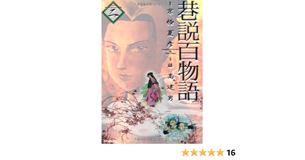 巷説百物語 2 Spコミックス 日高 建男 京極 夏彦 本 通販 Amazon