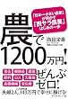 農で1200万円! ――「日本一小さい農家」が明かす「脱サラ農業」はじめの一歩