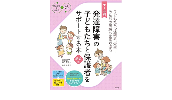 ケース別 発達障害の子どもたちと保護者をサポートする本 幼児編 発達障害を考える心をつなぐ 酒井 幸子 中野 圭子 本 通販 Amazon