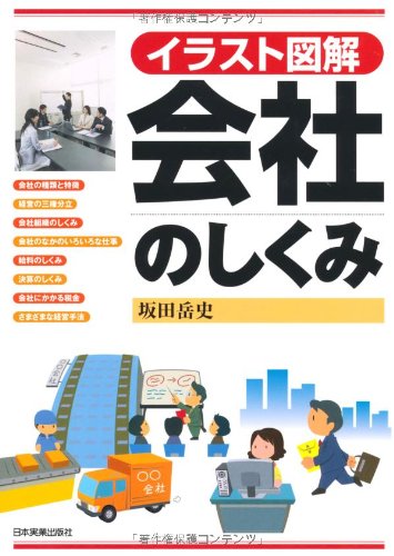 イラスト図解会社のしくみ イラスト図解会社のしくみ