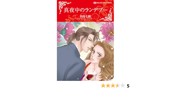 真夜中のランデブー ハーレクインコミックス キララ 日高 七緒 ローリー フォスター 本 通販 Amazon