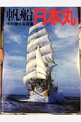 帆船 日本丸―中村庸夫写真集 大型本