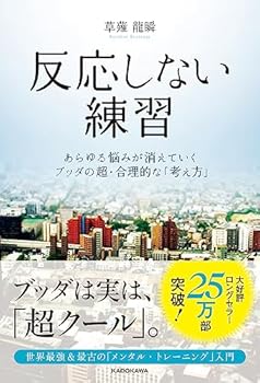 反応しない練習