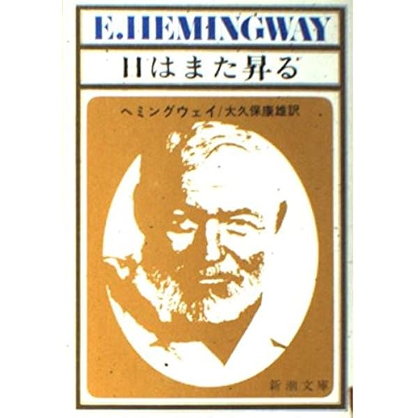 日はまた昇る 新潮文庫 ヘミングウェイ 康雄 大久保 本 通販 Amazon Co Jp