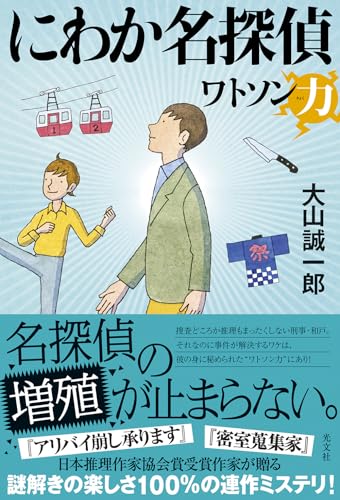 大山誠一郎:にわか名探偵　ワトソン力