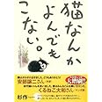 猫なんかよんでもこない。 (コンペイトウ書房)