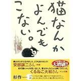 猫なんかよんでもこない。 (コンペイトウ書房)