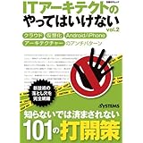ITアーキテクトのやってはいけないVol.2 (日経BPムック)