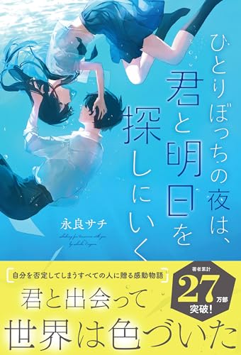 永良サチ:ひとりぼっちの夜は、君と明日を探しにいく