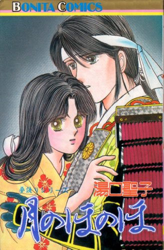 『月のほのほ』