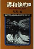 講和條約 第4巻 昭和23年4月16日~昭和23年12月31: 戦後日米関係の起点 (中公文庫 こ 8-8)