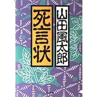 ダニ図鑑　山田風太郎 人間臨終図巻 上 山田風太郎ベストコレクション (角川文庫