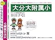 大分大学附属小学校【大分県】 予想・模試4種セット 1割引 (予想問題集A1、直前模試A1、合格模試A1、開運模試A1)