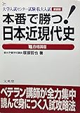本番で勝つ日本近現代史の超合格講座 新装版: 大学入試センター試験・私大入試 (シグマベスト)