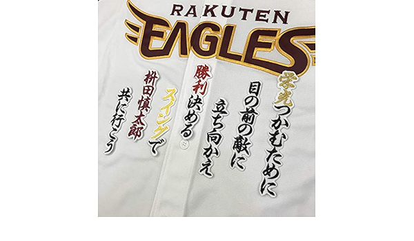 Amazon 東北 楽天 ゴールデン イーグルス 刺繍ワッペン 枡田 応援歌 白 枡田慎太郎 Eagles 応援 刺繍 ユニホーム ワッペン アップリケ 通販