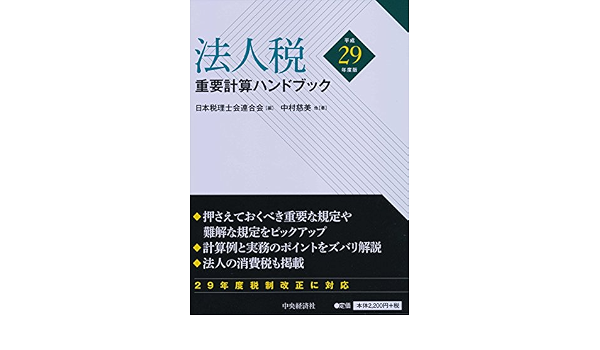 法人税重要計算ハンドブック 令和2年度版 中村慈美 他 日本税理士会連合会 本 通販 Amazon