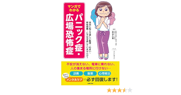 マンガでわかる パニック症 広場恐怖症 貝谷 久宣 本 通販 Amazon