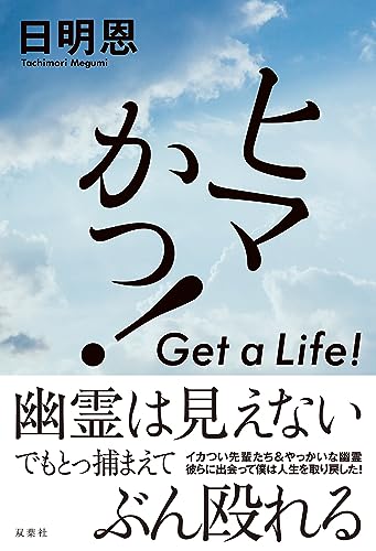 日明恩:ヒマかっ！　Get a Life!