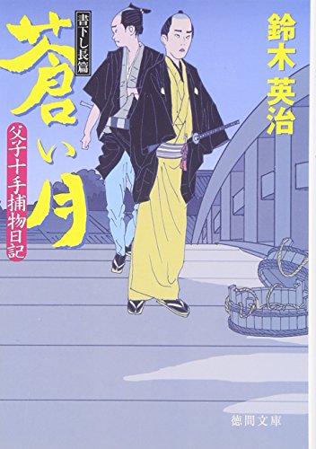 鈴木英治:蒼い月―父子十手捕物日記 (徳間文庫)