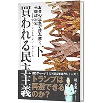 【中古】 買われる民主主義 下/ トーマス・ファーガソン 完全版ペーパーバック 買われる民主主義 上巻 | トーマス・ファーガソン |本 | 通販