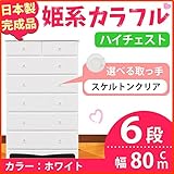 姫系カラフルハイチェスト/収納タンス 【6段 ホワイト×取っ手：スケルトンクリア×全12個】 幅80cm 日本製 【完成品】 生活用品 インテリア 雑貨 インテリア 家具 収納家具 子供用家具 ベビー