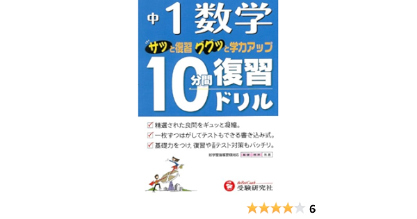 中1数学10分間復習ドリル サッと復習ググッと学力アップ 中学教育研究会 本 通販 Amazon