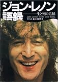 ジョン・レノン語録: 生と死の追憶