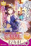 聖女の姉ですが、宰相閣下は無能な妹より私がお好きなようですよ? (4) (レジーナブックス)