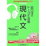 出口汪のト-クで攻略現代文 (vol.1) (実況中継CD-ROMブックス)
