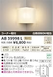 コイズミ照明 LEDブラケットコーナータイプ(白熱球60W相当)電球色 AB39998L