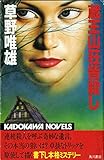 蔵王山荘皆殺し (1983年)