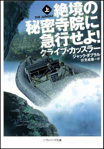 クライブ・カッスラー:絶境の秘密寺院に急行せよ!（上） (ソフトバンク文庫)