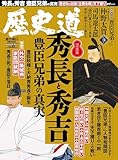 歴史道 Vol.43 (週刊朝日ムック)