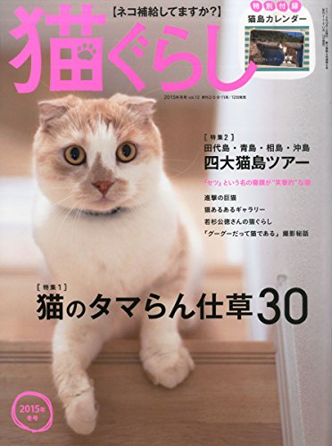 猫ぐらし 2015年冬号 (季刊 猫ぐらし)