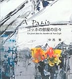 À Paris ゴッホの部屋の日々