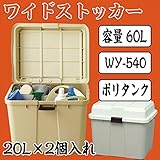アイリスオーヤマ ワイドストッカー 屋外室内収納 バックルボックス ベランダ収納 多目的収納 コンテナボックス 大容量60L 収納ボックス フタ付き 収納用品 灯油 ポリタンク収納 軒下 ガーデニング