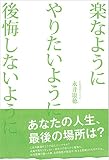 楽なようにやりたいよう後悔しないように