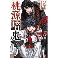 桃源暗鬼 コミック 1-16巻セット |本 | 通販 | Amazon
