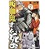 吸血鬼すぐ死ぬ （7）