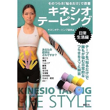キネシオテーピング 日常生活編―そのつらさ「貼るだけ」で改善