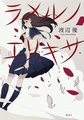 渡辺優:ラメルノエリキサ