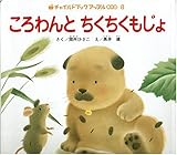 ころわんとちくちくもじょ (チャイルドブックアップル傑作選)
