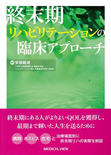 終末期リハビリテーションの臨床アプローチ 終末期リハビリテーションの臨床アプローチ