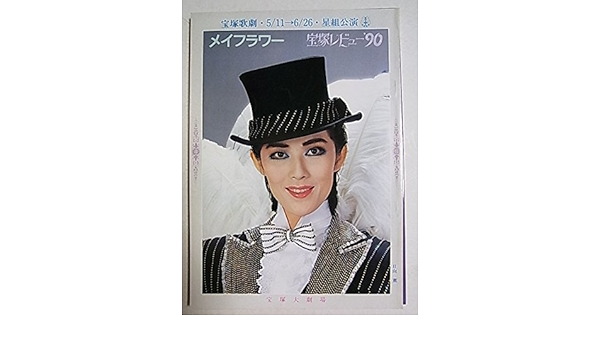 Amazon 舞台パンフレット 宝塚星組 メイフラワー 宝塚レビュー 90 1990年宝塚大劇場公演 日向薫 紫苑ゆう 毬藻えり 麻路さき アイドル 芸能人グッズ 通販
